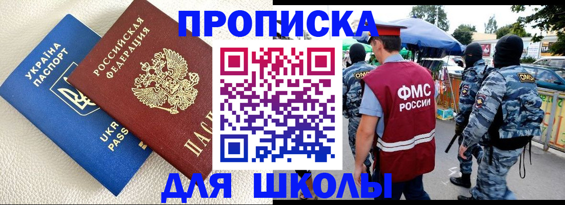 прописка для школы в Борзе